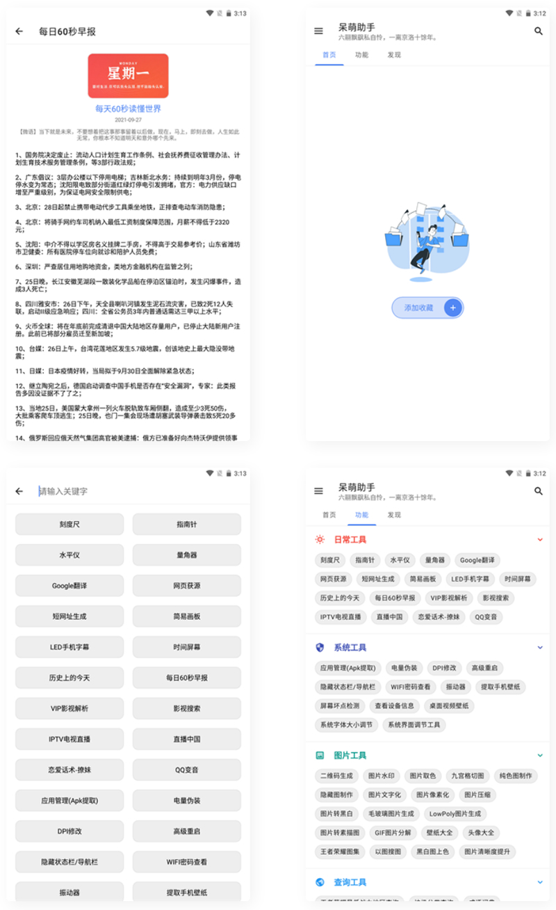 【APP源码】呆萌助手工具箱android源码-创客资源网