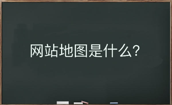 网站地图是什么？该如何生成-创客资源网