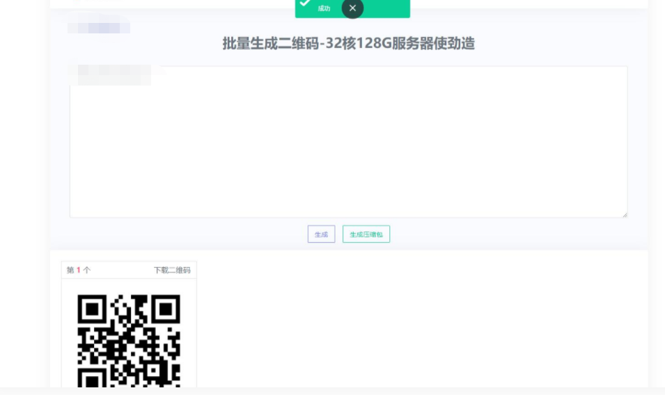 D1033 在线批量生成二维码网站源码-创客资源网
