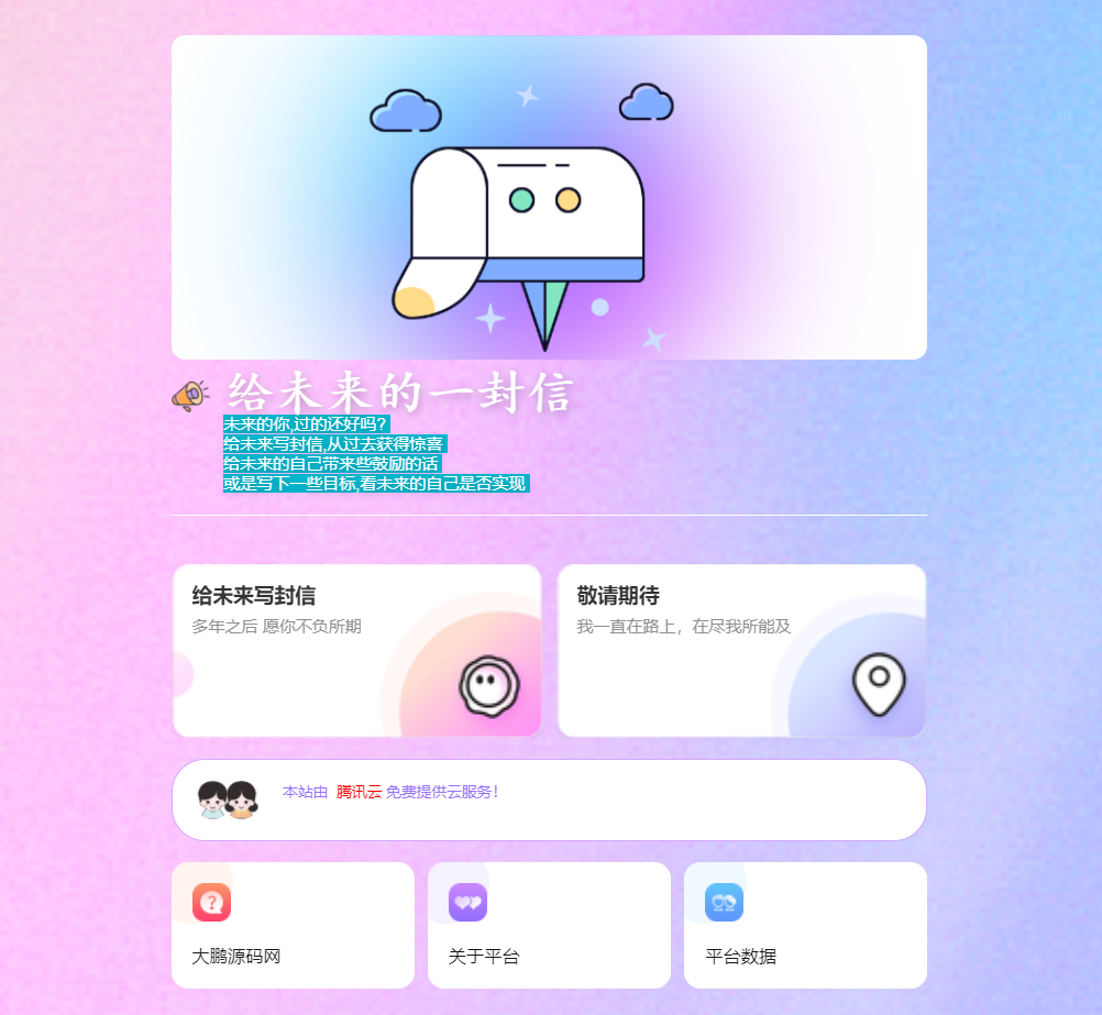 D1042 2023最新时光邮局系统 给未来写封信系统 PHP源码 美化版-创客资源网