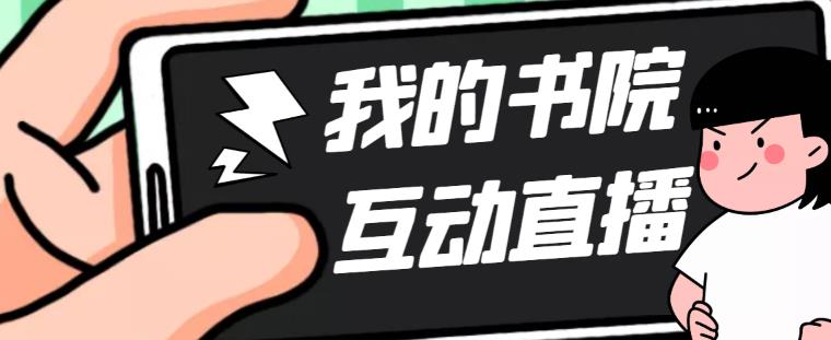 2023抖音我的书院直播项目【软件+详细教程】-创客资源网