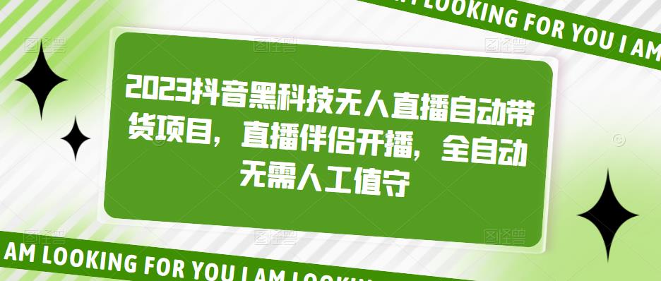 2023抖音黑科技无人直播自动带货项目-创客资源网