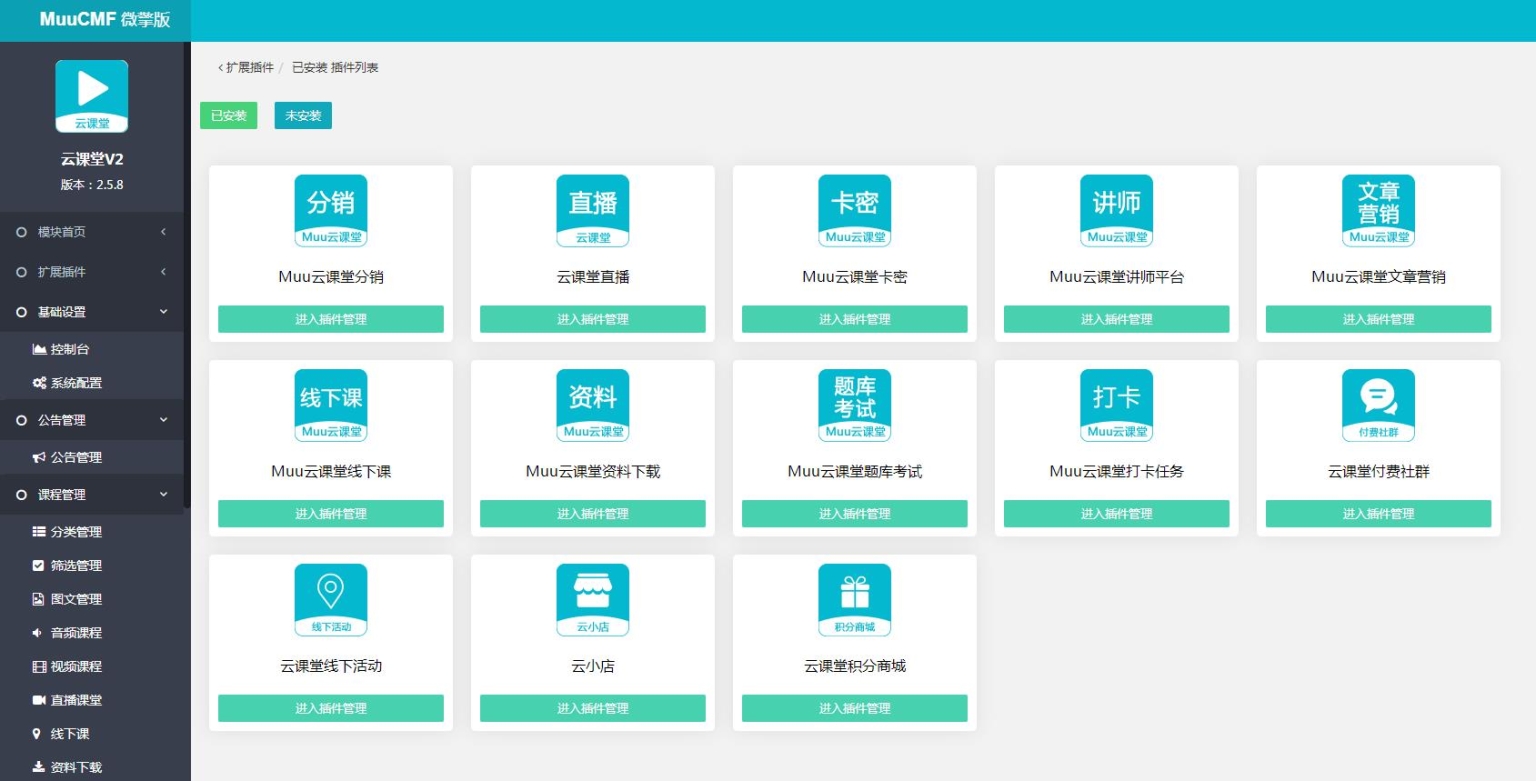 图片[2]-D1185Muu云课堂V2v2.5.8小程序+前端+公众号+PC 全插件版-创客资源网