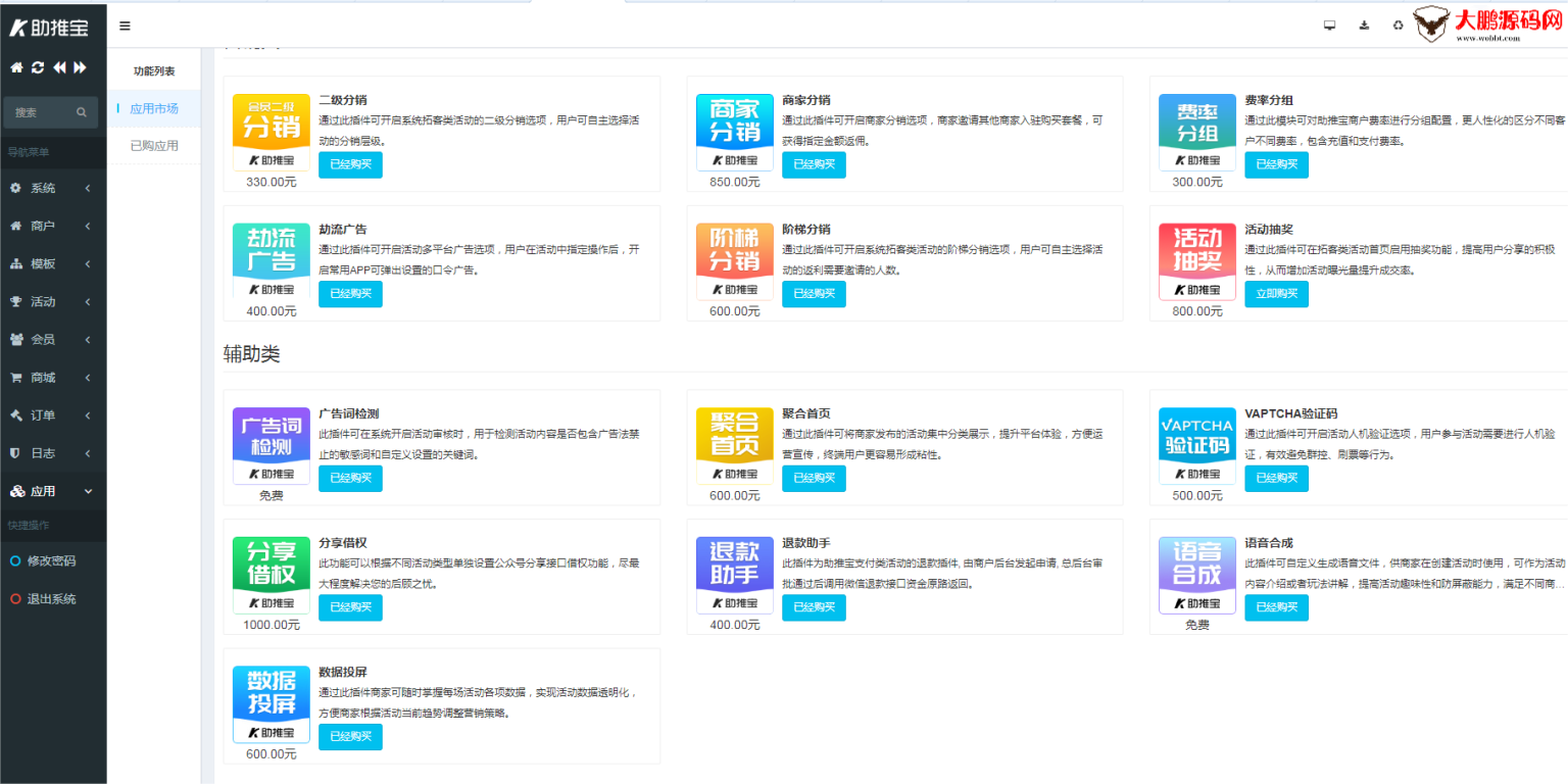 图片[6]-助推宝v1.2.27+16个插件正式版+平台版-创客资源网