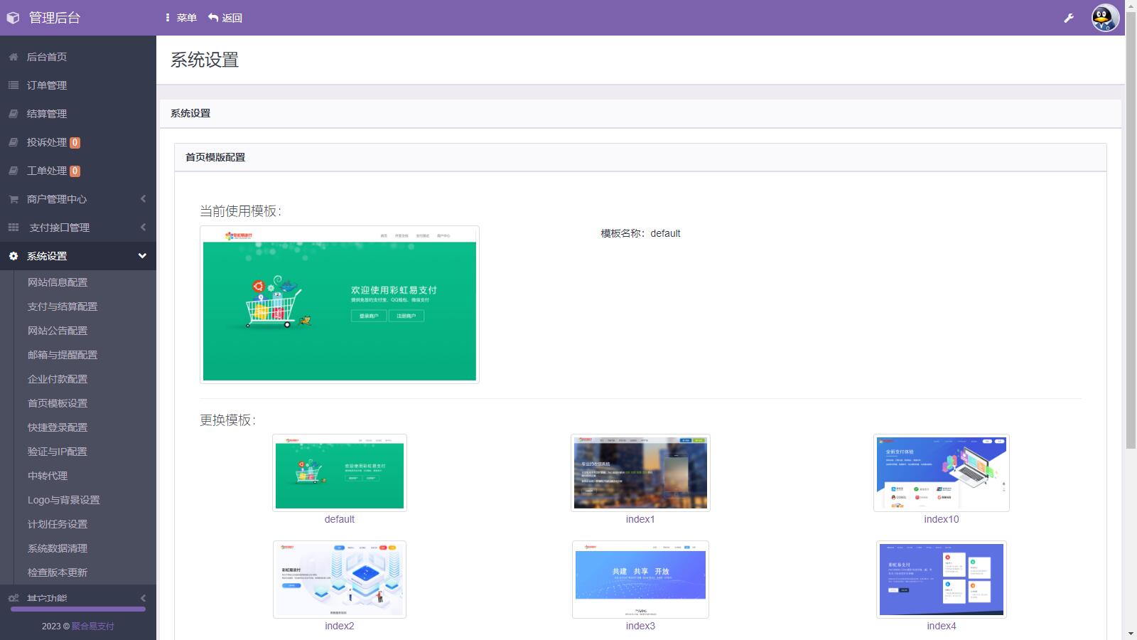 D1130 易支付系统二次开发，彩虹易支付推广代理 查单投诉功能-创客资源网
