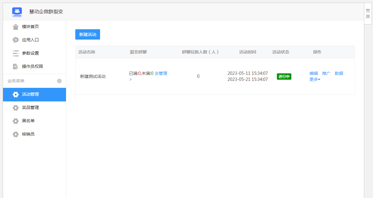 慧动企微群裂变 v1.0.4 公众号模块版-创客资源网