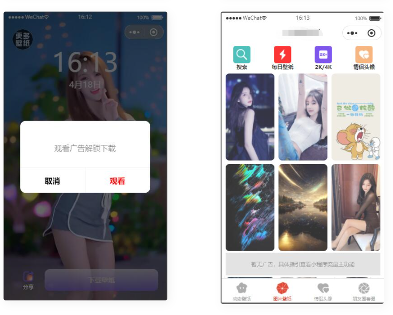 D1125 资源超多的 动态/静态壁纸流量主小程序 情侣头像 朋友圈套图小程序-创客资源网