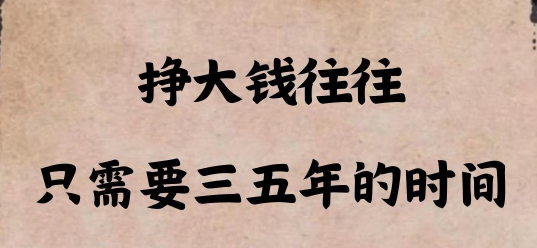 普通人发大财,往往就是三五年时间-创客资源网