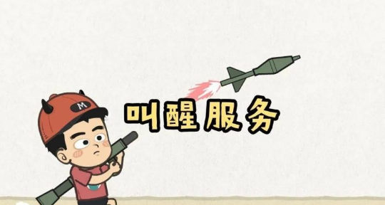 月入上万的冷门项目之美女叫醒服务-创客资源网